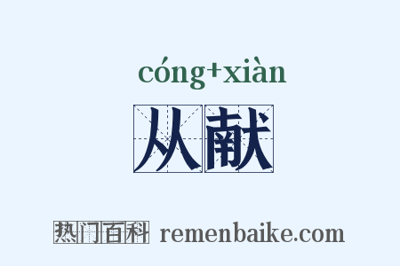 从献是什么意思的图片